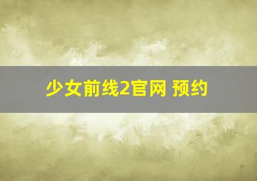 少女前线2官网 预约